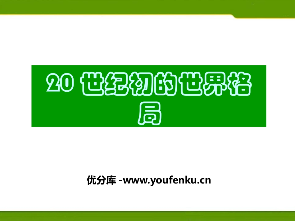 《20世纪初的世界格局》20世纪初的世界与中国PPT课件_第1页