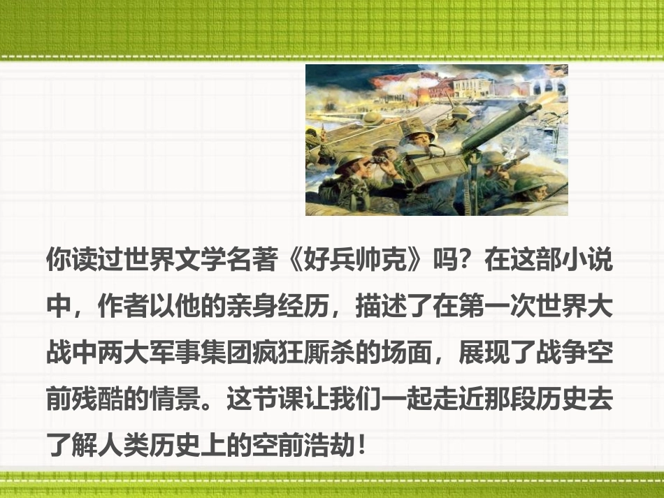 《第一次世界大战》20世纪初的世界与中国PPT课件_第2页