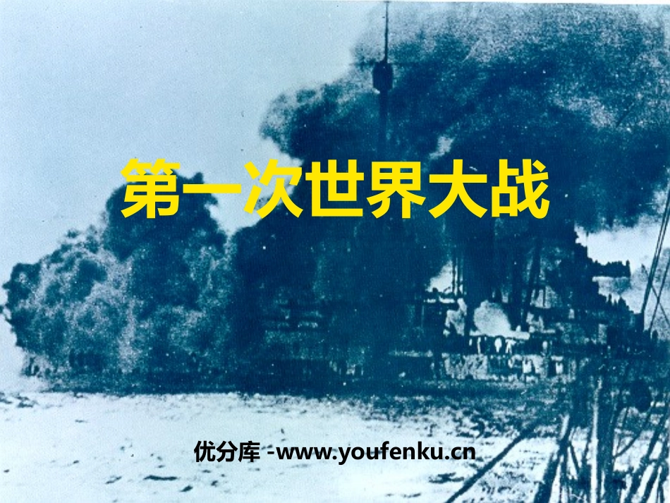 《第一次世界大战》20世纪初的世界与中国PPT课件_第1页