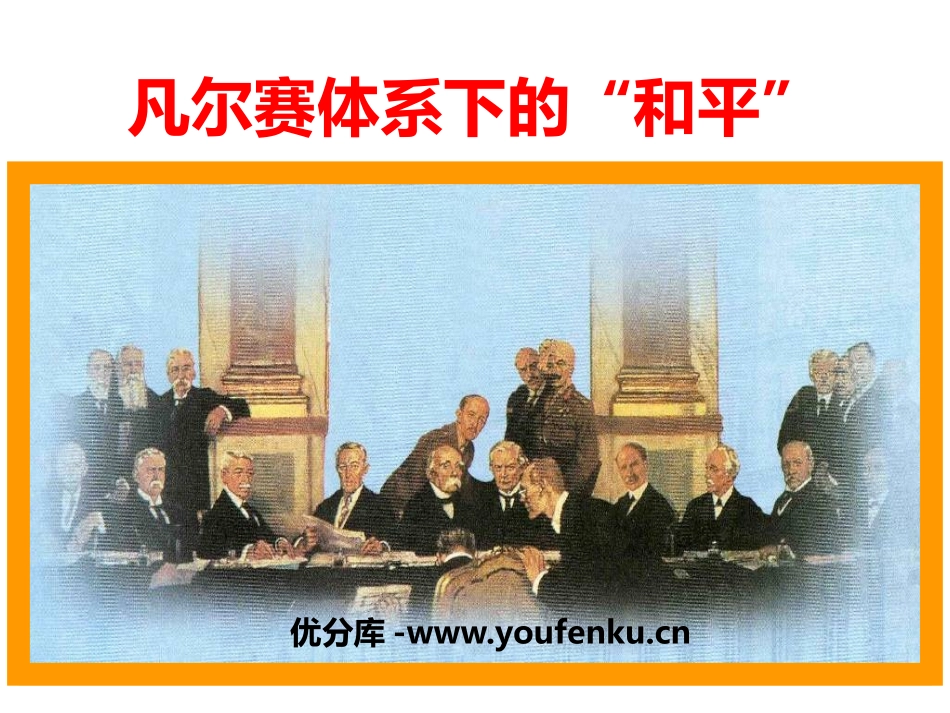 《凡尔赛体系下的“和平”》20世纪初的世界与中国PPT课件_第1页