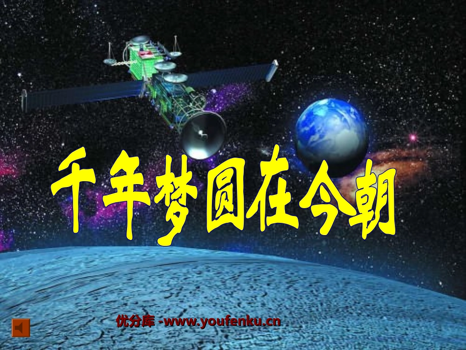 《千年梦圆在今朝》PPT课件[部编版六年级语文下册]_第1页
