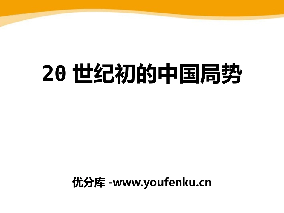 《20世纪初的中国局势》20世纪初的世界与中国PPT课件_第1页