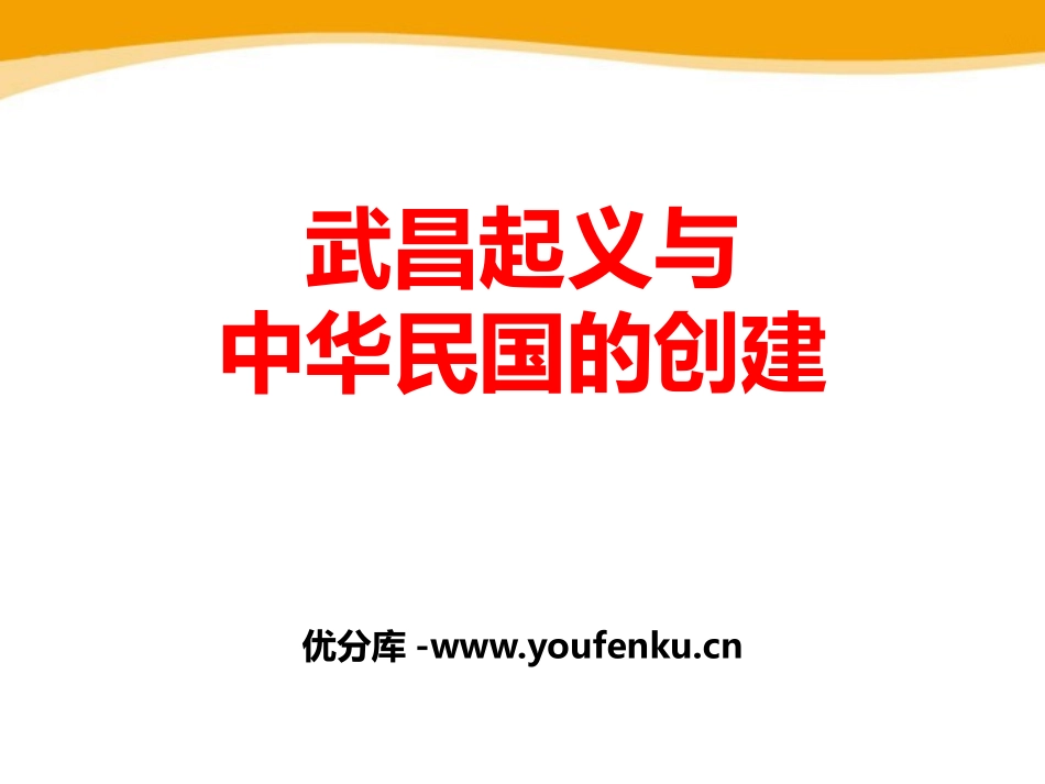 《武昌起义与中华民国的创建》20世纪初的世界与中国PPT课件_第1页