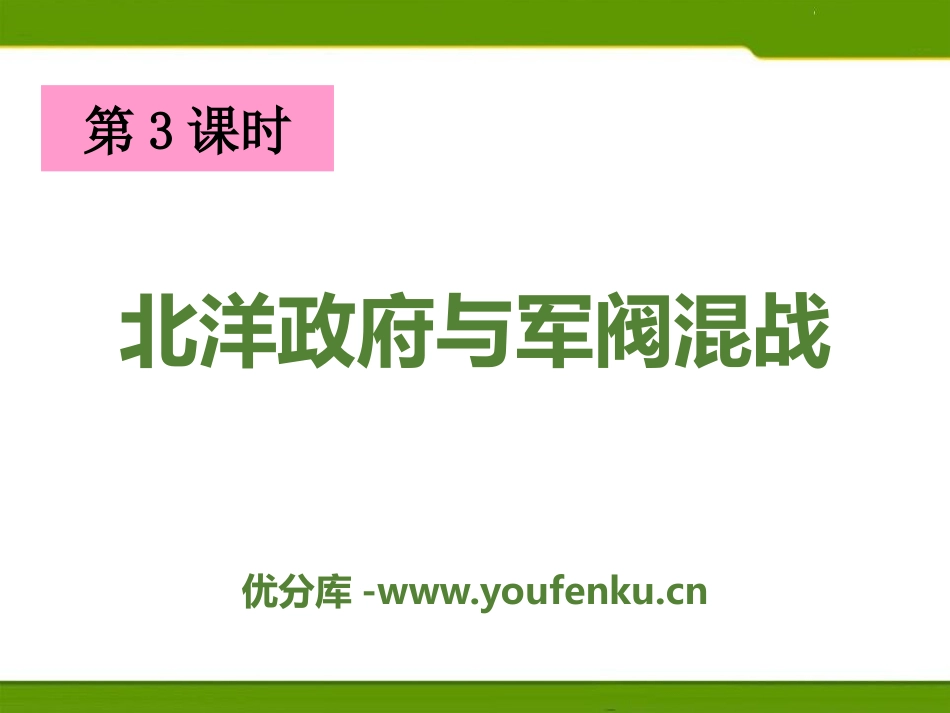 《北洋政府与军阀混战》20世纪初的世界与中国PPT课件_第1页