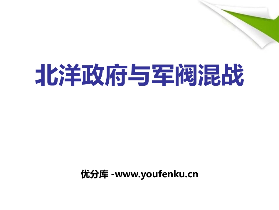 《北洋政府与军阀混战》20世纪初的世界与中国PPT课件_第1页