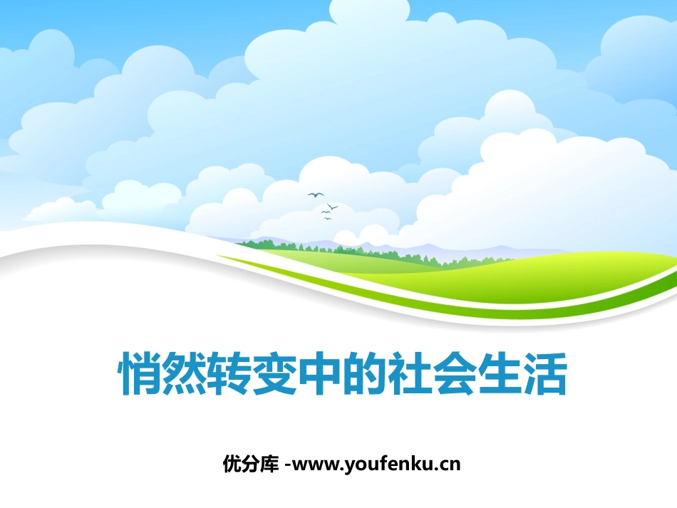 《悄然转变中的社会生活》20世纪初的世界与中国PPT课件_第1页
