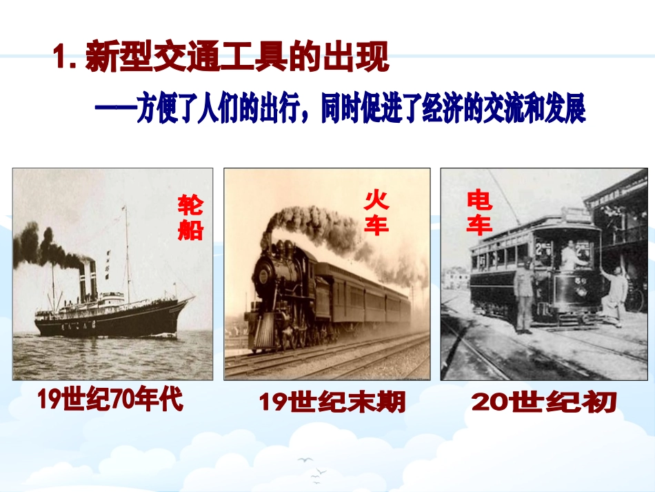 《悄然转变中的社会生活》20世纪初的世界与中国PPT课件_第3页