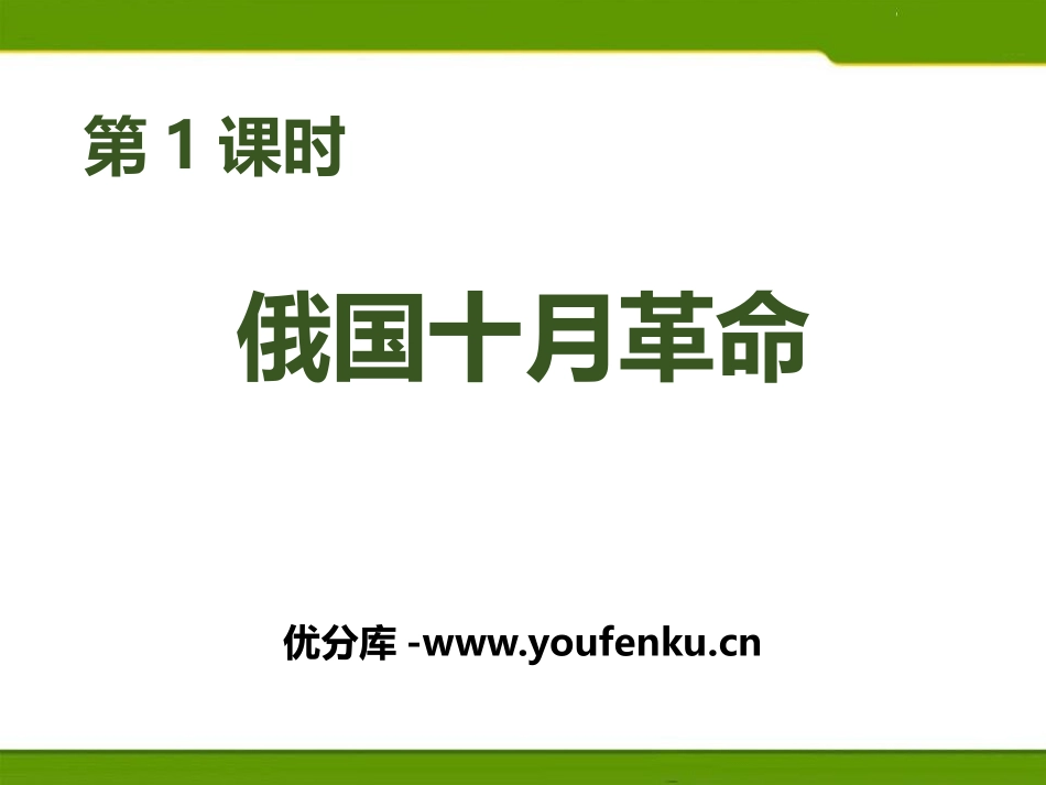 《俄国十月XXX》开辟新的发展道路PPT课件_第1页