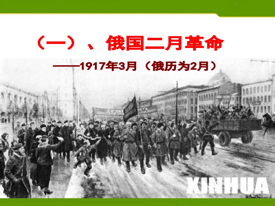 《俄国十月XXX》开辟新的发展道路PPT课件_第2页