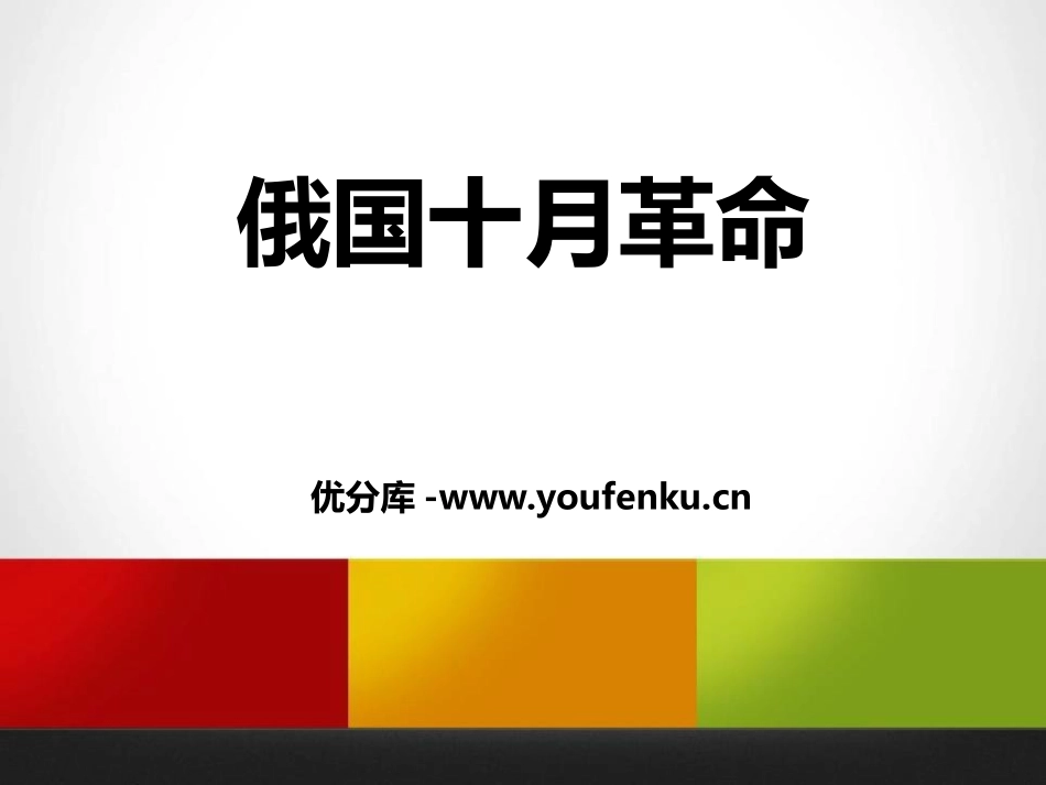 《俄国十月XXX》开辟新的发展道路PPT课件_第1页