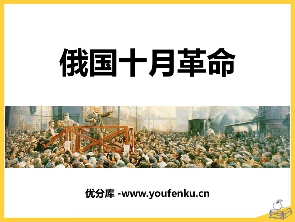 《俄国十月XXX》开辟新的发展道路PPT课件_第1页