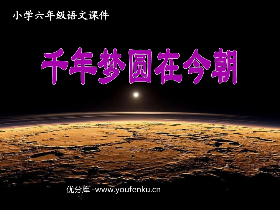 《千年梦圆在今朝》PPT课件[部编版六年级语文下册]_第1页