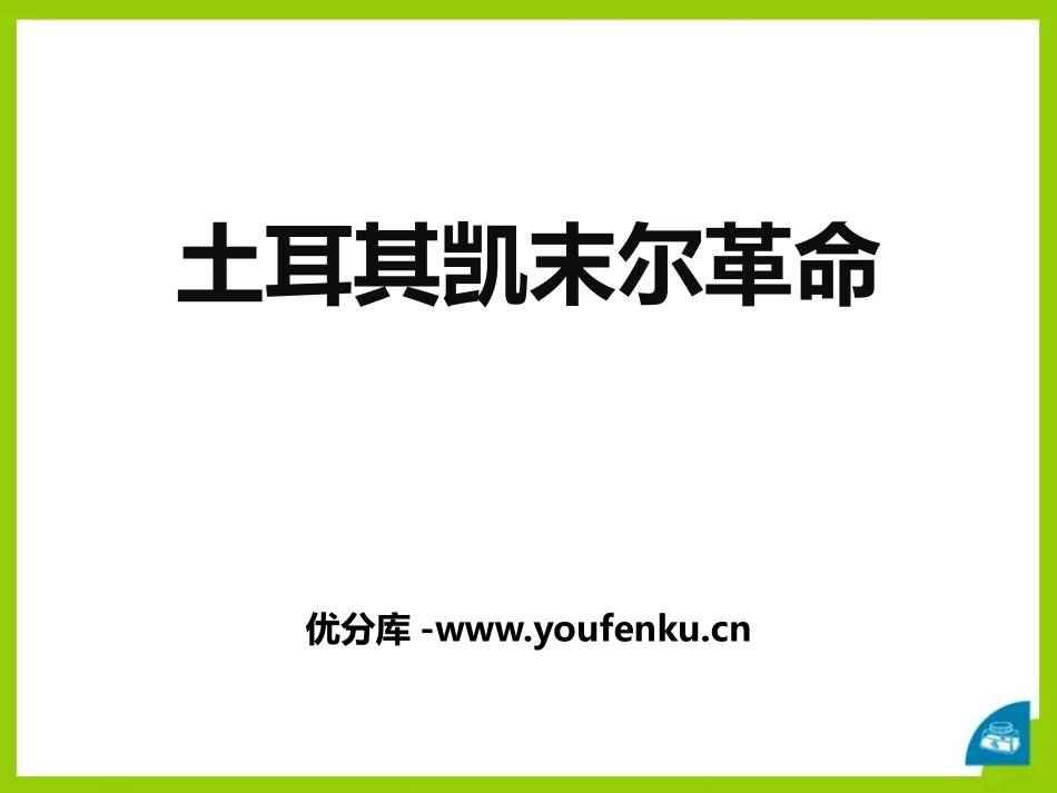 《土耳其凯末尔XXX》开辟新的发展道路PPT课件_第1页