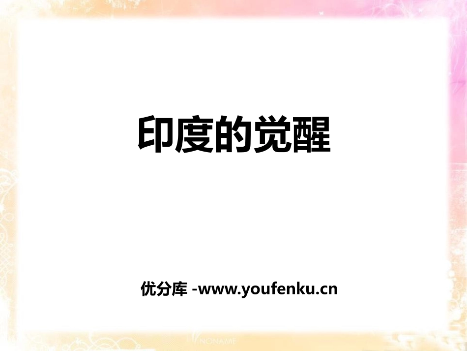 《印度的觉醒》开辟新的发展道路PPT课件[人教版历史与社会九年级]_第1页