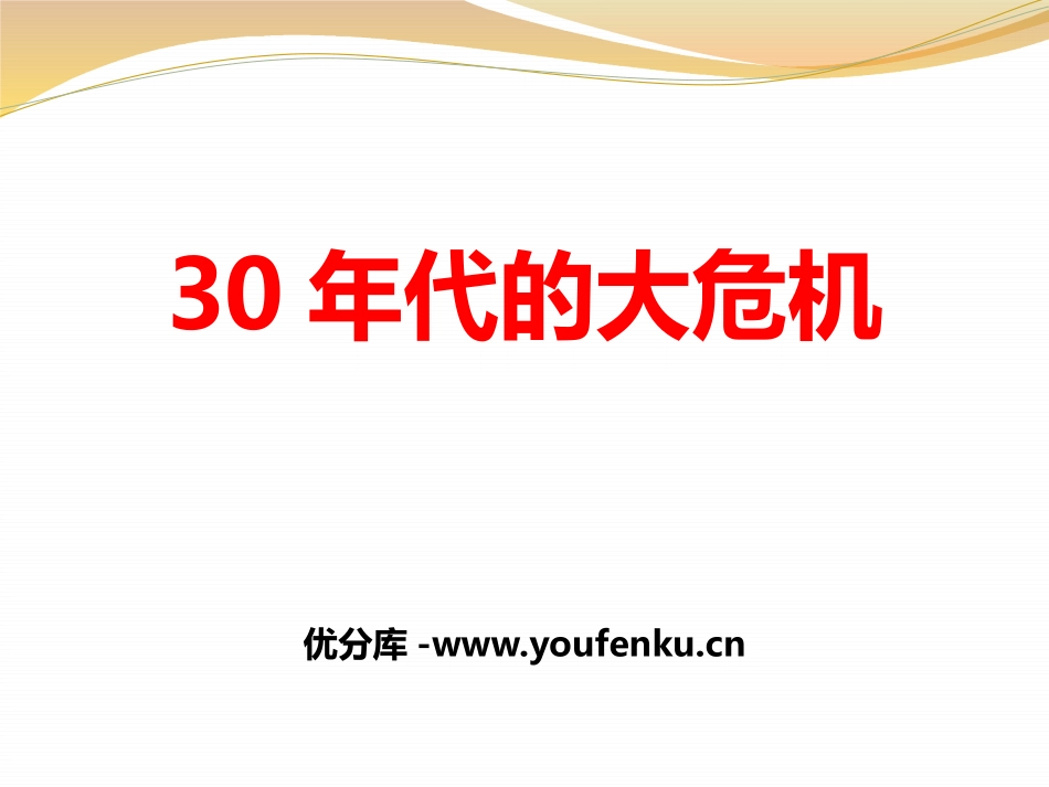 《30年代的大危机》开辟新的发展道路PPT课件_第1页