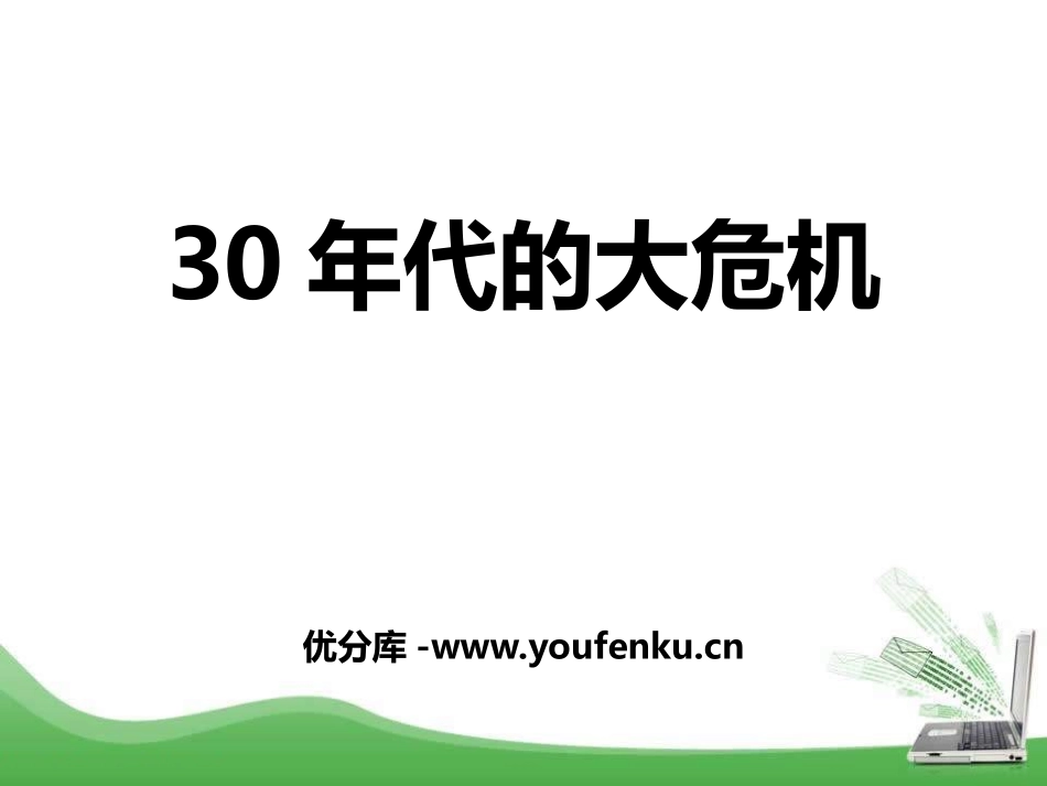 《30年代的大危机》开辟新的发展道路PPT课件_第1页