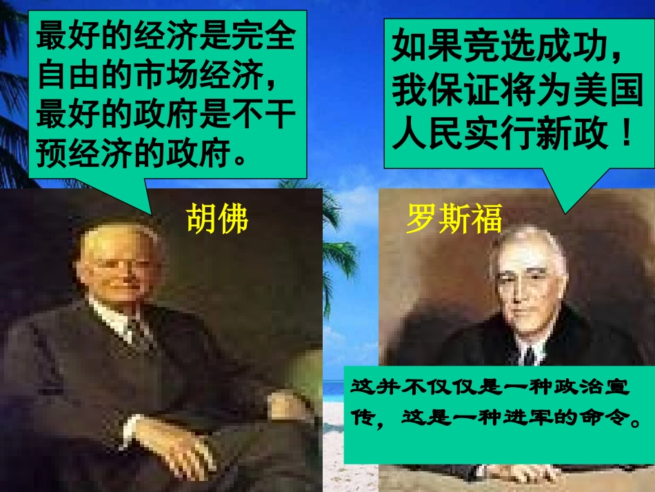 《罗斯福新政》开辟新的发展道路PPT课件[人教版历史与社会九年级]_第1页