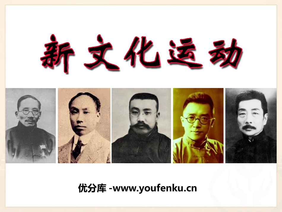《新文化运动》开辟新的发展道路PPT课件[人教版历史与社会九年级]_第1页