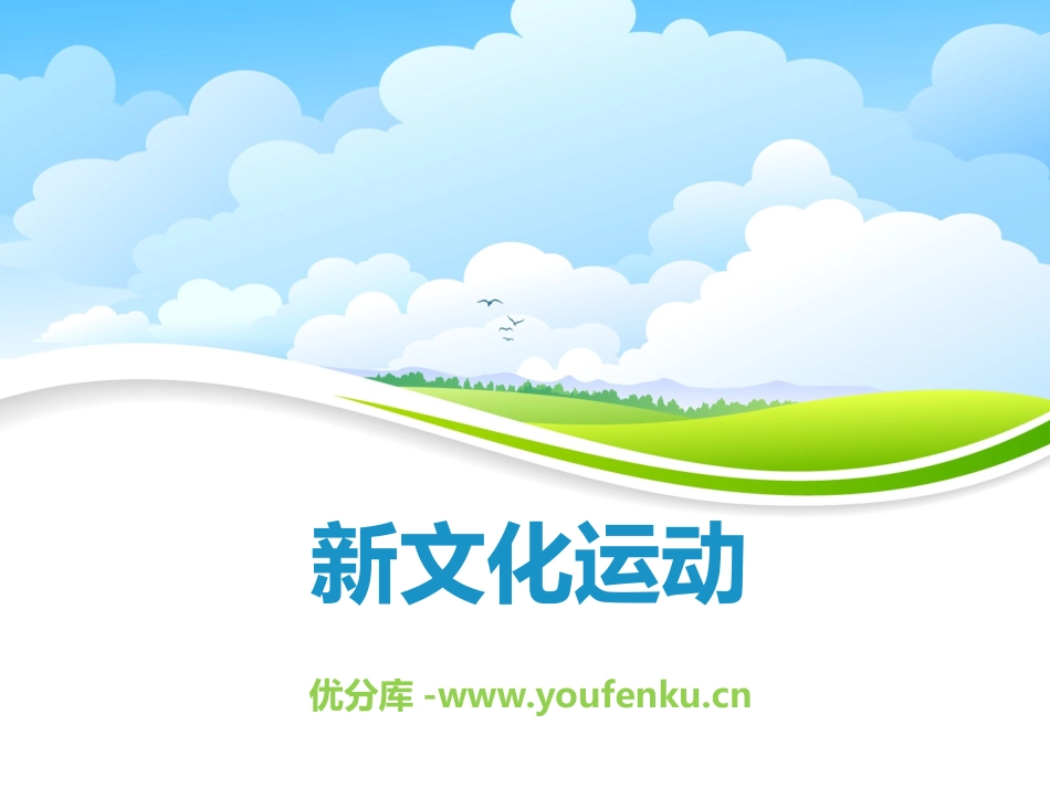 《新文化运动》开辟新的发展道路PPT课件[人教版历史与社会九年级]_第1页