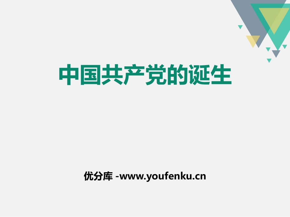 《中国XXX党的诞生》开辟新的发展道路PPT课件_第1页