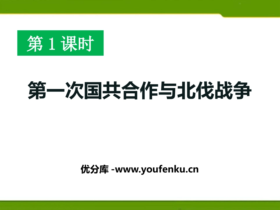 《第一次国共合作与北伐战争》开辟新的发展道路PPT课件_第1页