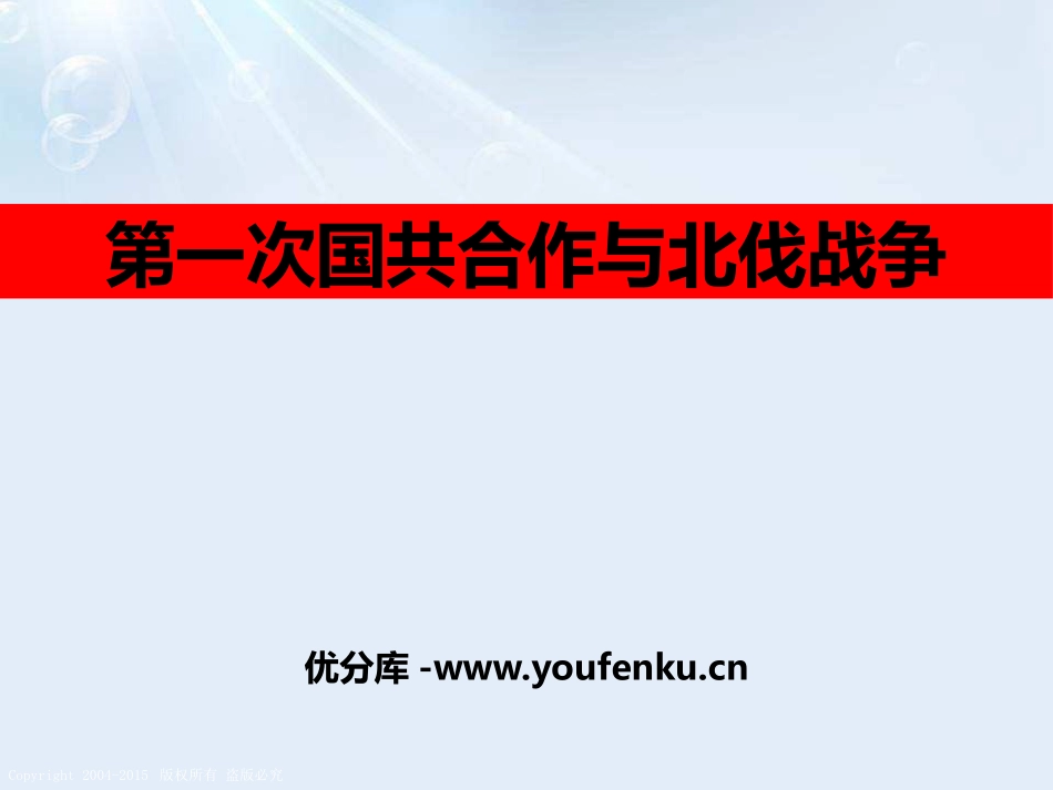 《第一次国共合作与北伐战争》开辟新的发展道路PPT课件_第1页