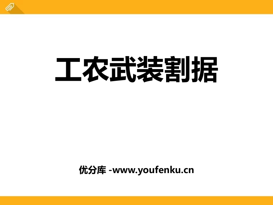 《工农武装割据》开辟新的发展道路PPT课件_第1页