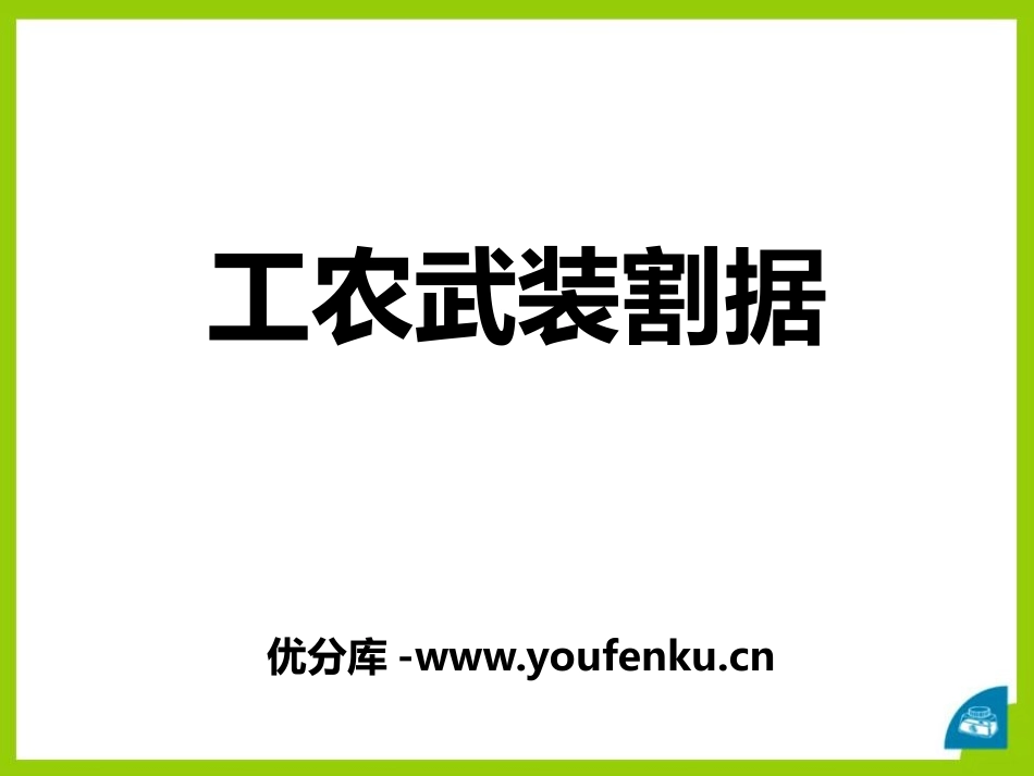 《工农武装割据》开辟新的发展道路PPT课件_第1页