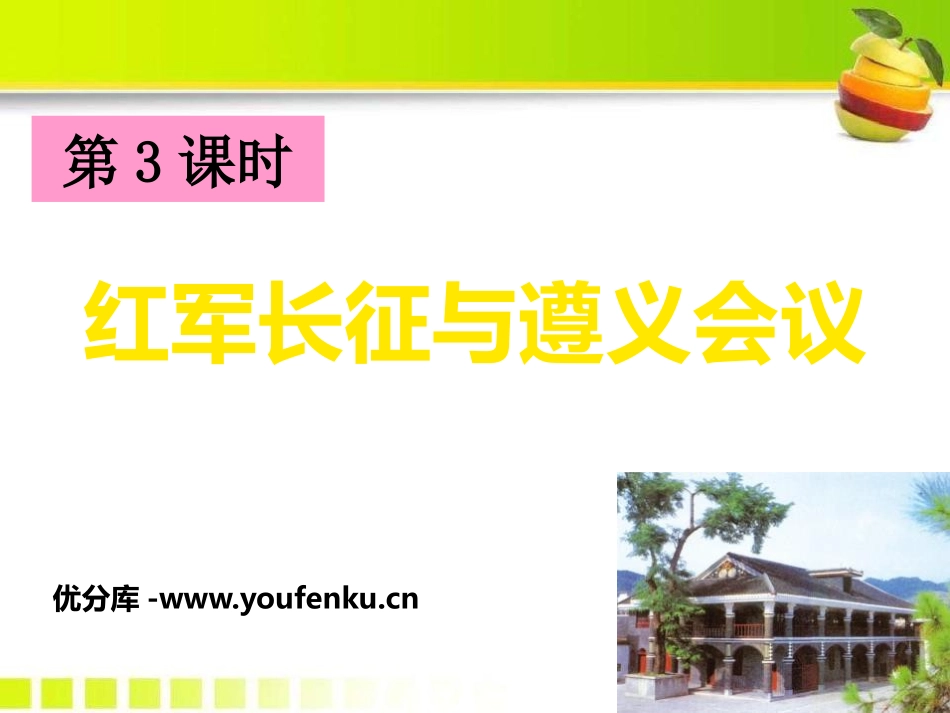 《红军长征与遵义会议》开辟新的发展道路PPT课件_第1页
