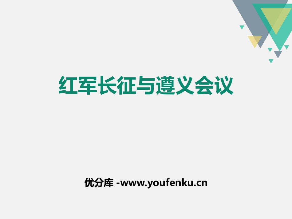 《红军长征与遵义会议》开辟新的发展道路PPT课件_第1页