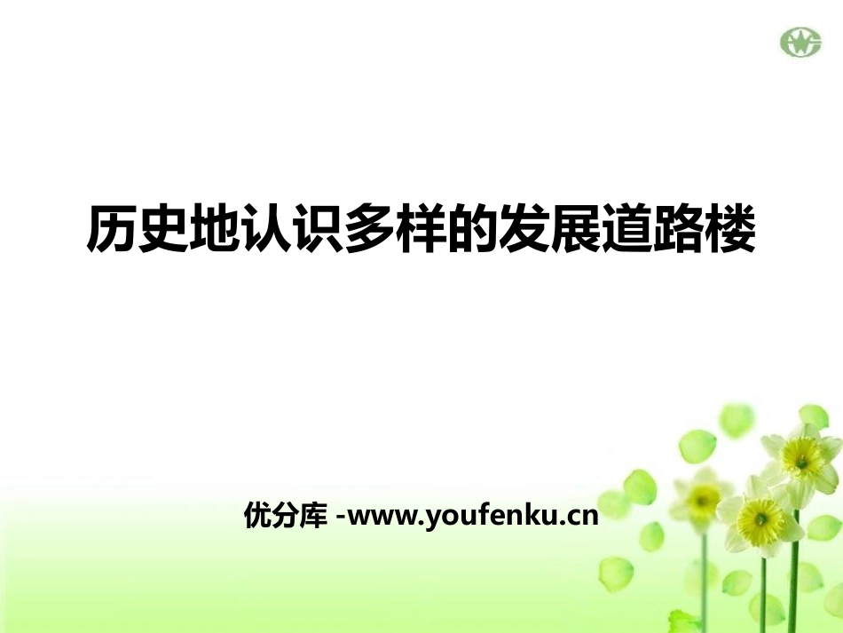 《历史地认识多样的发展道路楼》开辟新的发展道路PPT课件_第1页