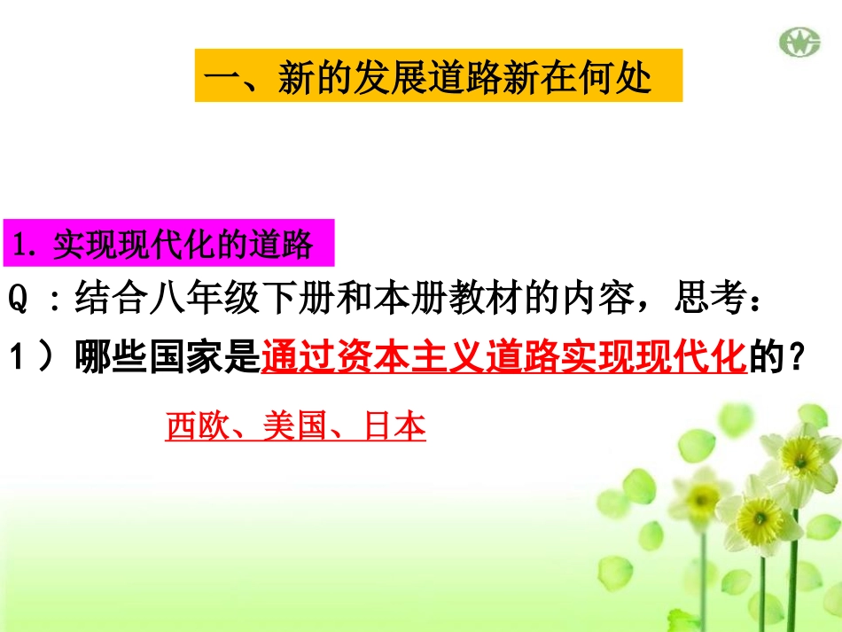 《历史地认识多样的发展道路楼》开辟新的发展道路PPT课件_第2页