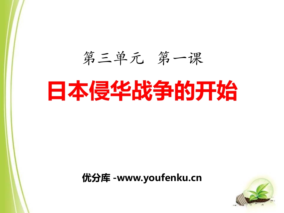 《日本侵华战争的开始》中国抗日战争与世界反XXX战争PPT课件_第1页