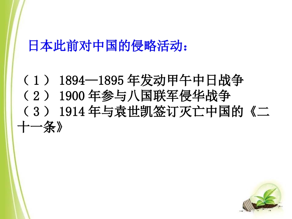 《日本侵华战争的开始》中国抗日战争与世界反XXX战争PPT课件_第3页