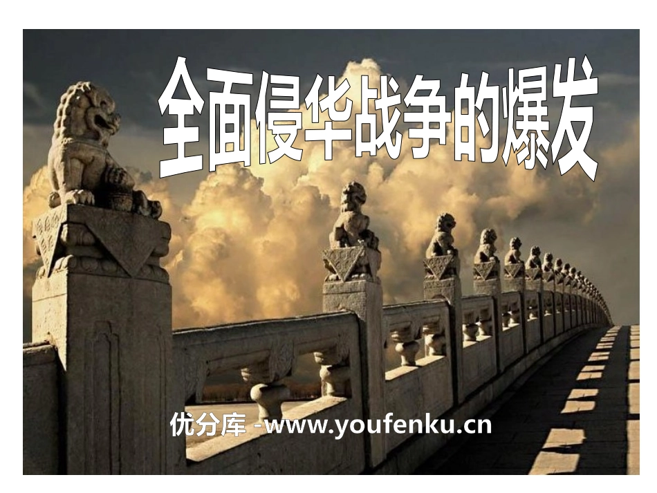 《全面侵华战争的爆发》中国抗日战争与世界反XXX战争PPT课件_第1页