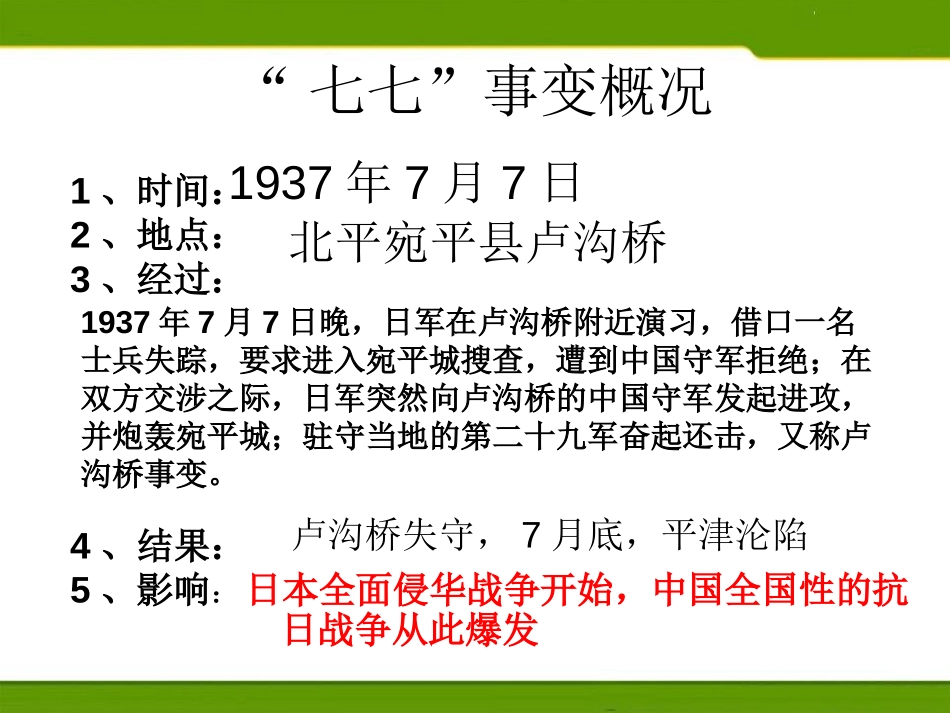 《全面侵华战争的爆发》中国抗日战争与世界反XXX战争PPT课件_第2页