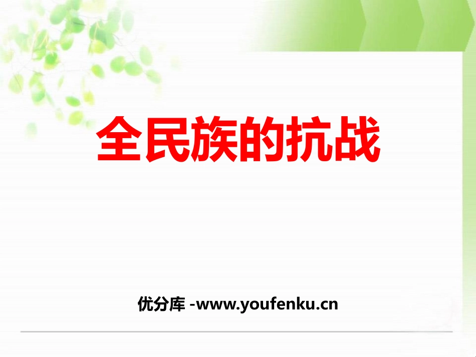 《全民族的抗战》中国抗日战争与世界反XXX战争PPT课件_第1页