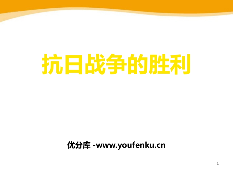 《抗日战争的胜利》中国抗日战争与世界反XXX战争PPT课件_第1页