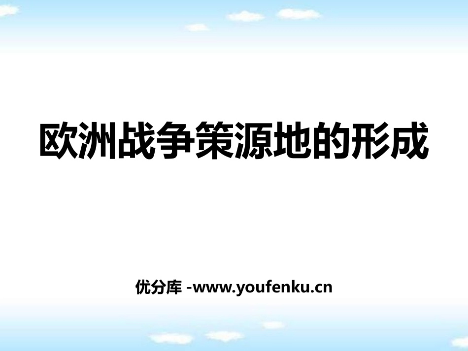 《欧洲战争策源地的形成》中国抗日战争与世界反XXX战争PPT课件_第1页