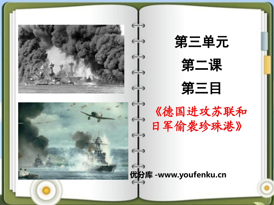 《德国进攻苏联和日军偷袭珍珠港》中国抗日战争与世界反XXX战争PPT课件_第1页