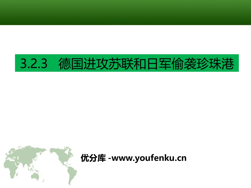《德国进攻苏联和日军偷袭珍珠港》中国抗日战争与世界反XXX战争PPT课件_第1页