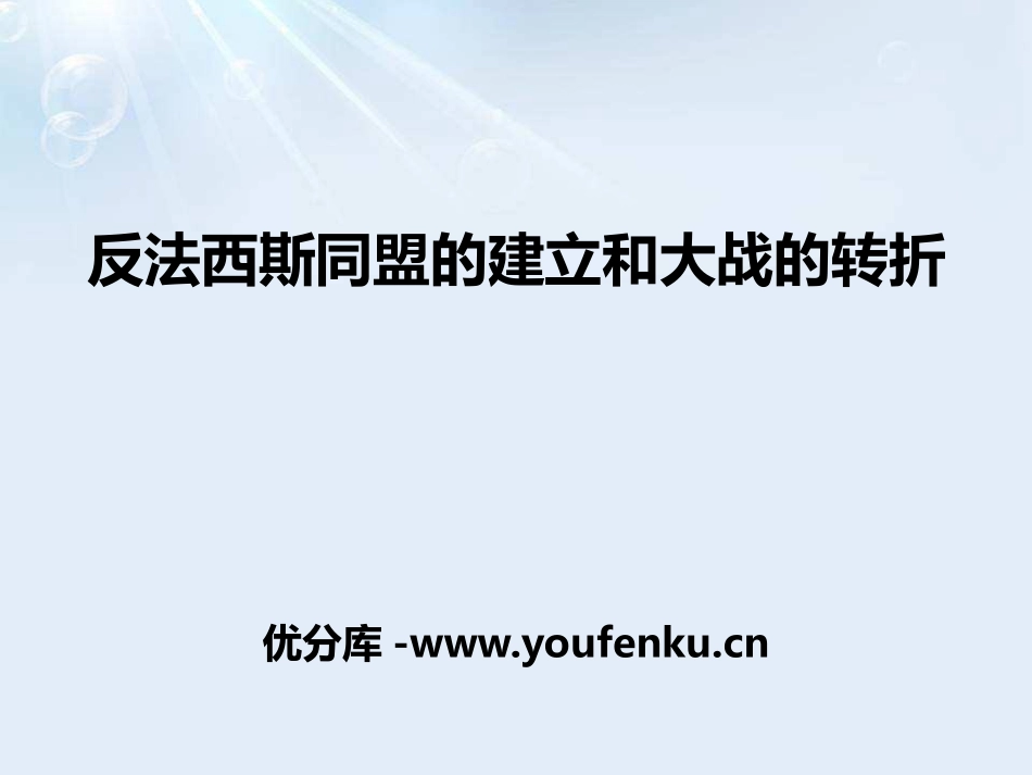 《反XXX同盟的建立和大战的转折》中国抗日战争与世界反XXX战争PPT课件_第1页
