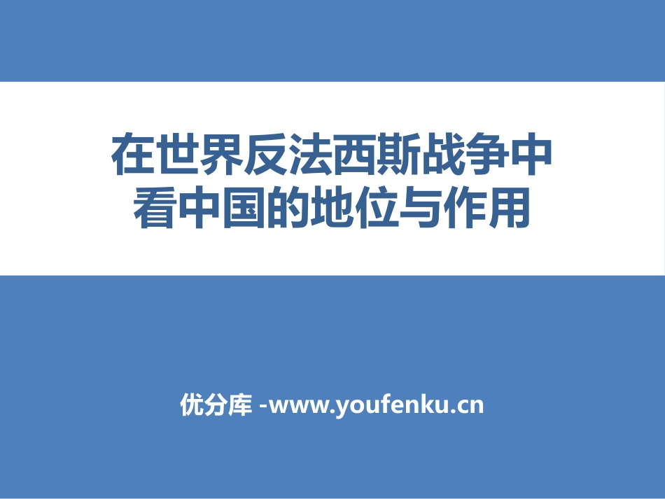 《在世界反XXX战争中XXX的地位和作用》中国抗日战争与世界反XXX战争PPT课件_第1页
