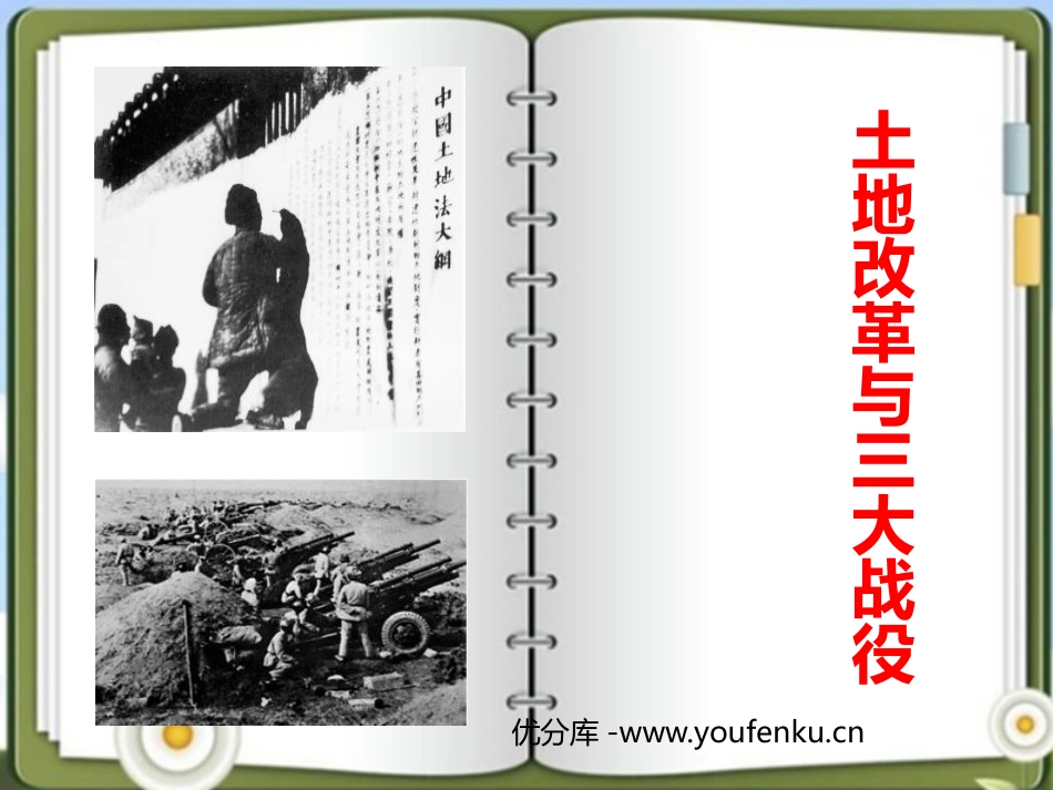 《土地XXX与三大战役》中国XXX的胜利PPT课件_第1页