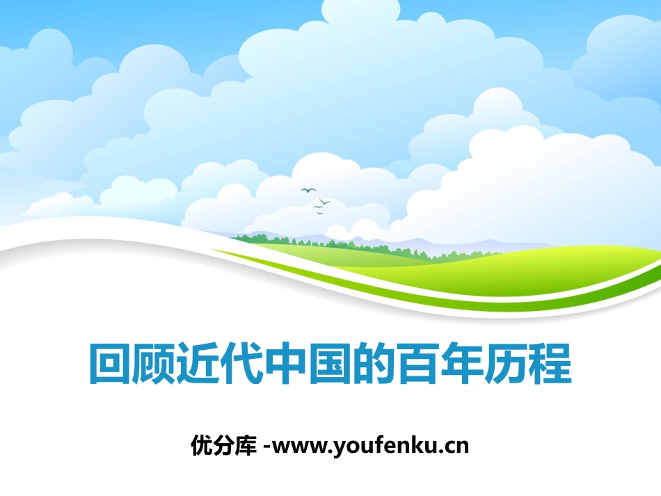 《回顾近代中国的百年历程》中国XXX的胜利PPT课件_第1页