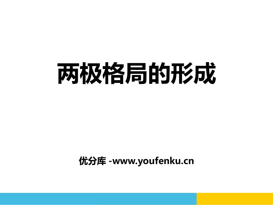 《两极格局的形成》冷战时期的世界PPT课件_第1页
