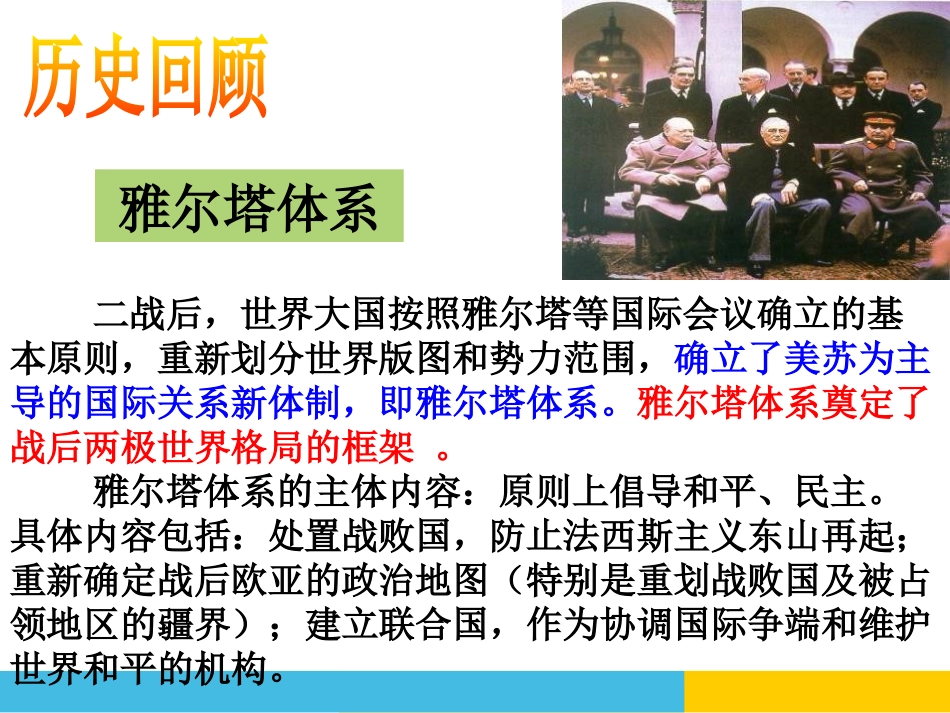 《两极格局的形成》冷战时期的世界PPT课件_第2页
