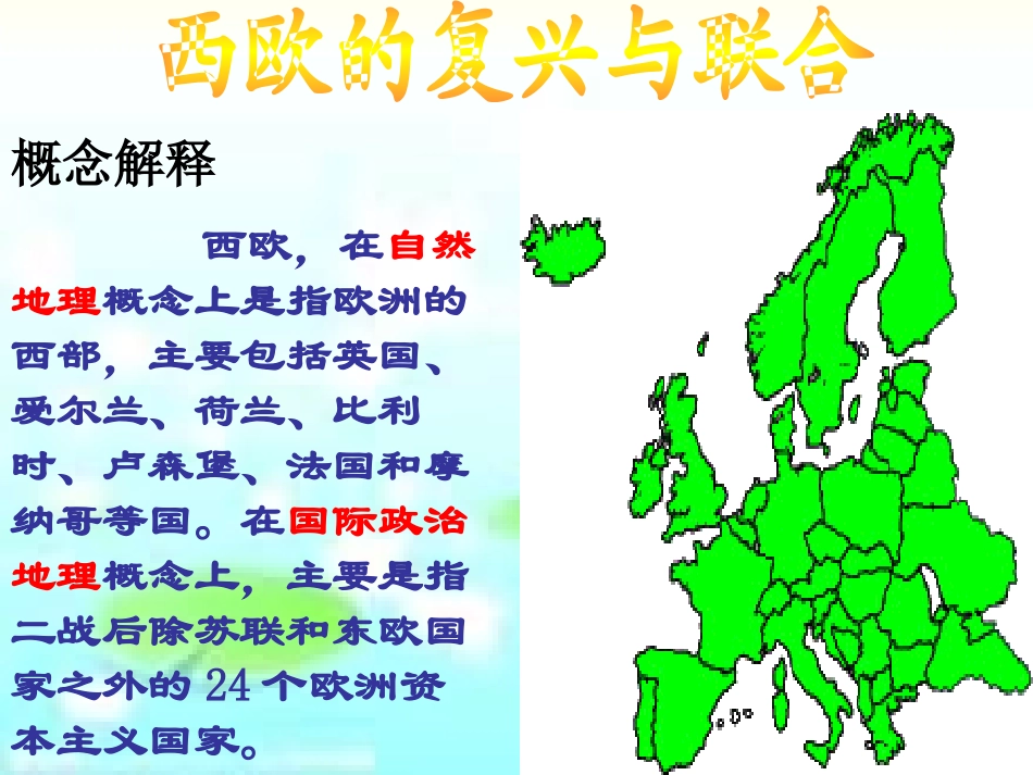 《西欧的复兴与联合》冷战时期的世界PPT课件_第2页