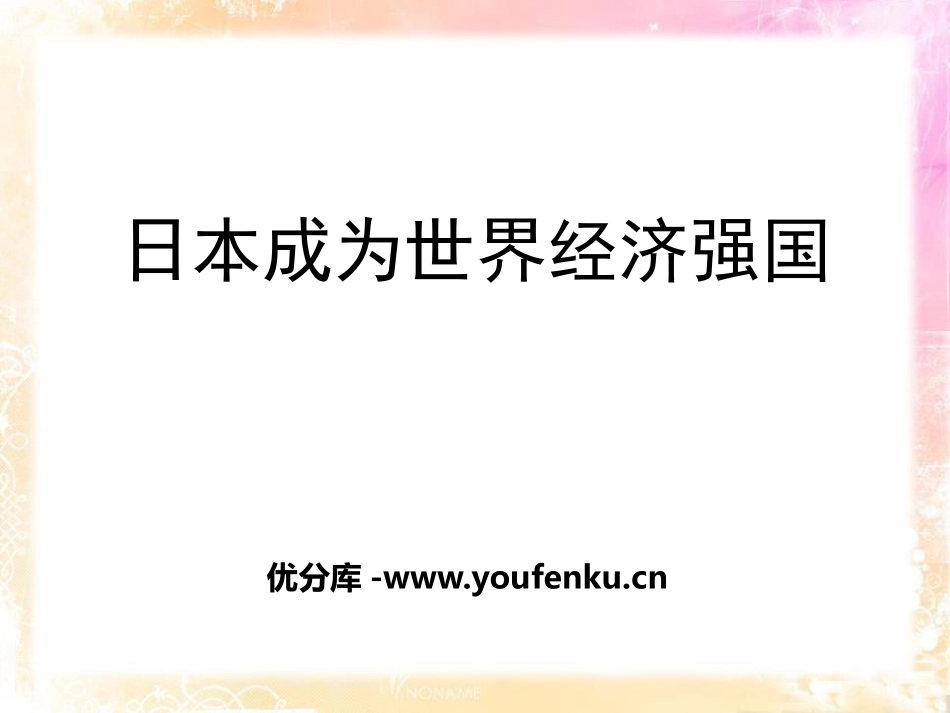 《日本成为经济大国》冷战时期的世界PPT课件_第1页