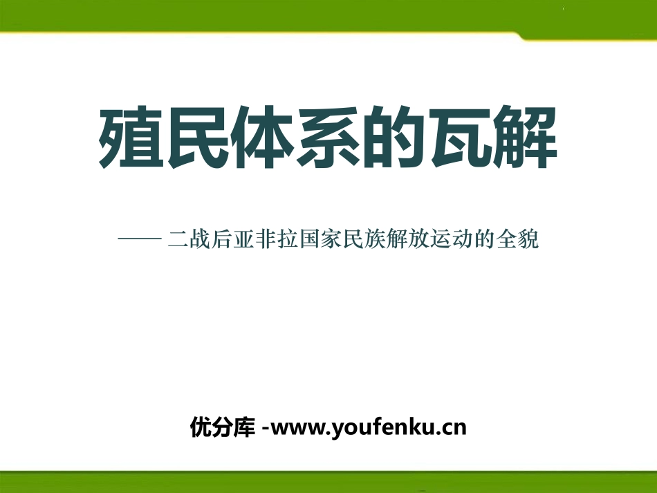 《殖民体系的瓦解》冷战时期的世界PPT课件_第1页